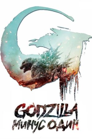 Godzilla20Minus20One.jpg