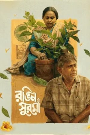 Rongin20Shurma20202620Bengali.jpg
